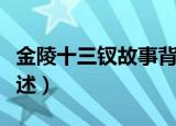 金陵十三钗故事背景（金陵十三钗故事背景简述）