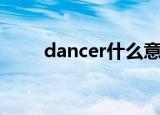 dancer什么意思（dancer的意思）