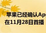  苹果已经确认Apple TV +惊悚片Servant将在11月28日首播