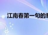 江南春第一句的意思（这首诗是谁写的）