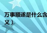 万事顺遂是什么含义（词语万事顺遂是什么含义）