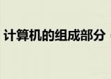 计算机的组成部分（简述计算机的组成部分）