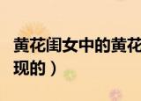 黄花闺女中的黄花指的是什么（这词是怎么出现的）