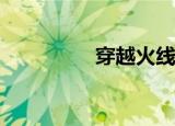 穿越火线如何设置窗口化