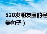520发朋友圈的经典句子（520发朋友圈的唯美句子）