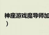 神座游戏魔导师加点怎么加（魔导师加点推荐）