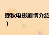 晚秋电影剧情介绍结局（电影晚秋的剧情介绍）