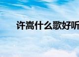 许嵩什么歌好听（许嵩好听歌曲推荐）