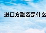 进口方融资是什么意思（进口方融资介绍）
