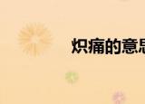 炽痛的意思（炽痛的解释）
