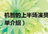 机智的上半场演员表（机智的上半场演员表简单介绍）