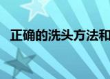 正确的洗头方法和步骤（正确的洗头步骤）