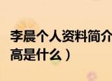 李晨个人资料简介身高（李晨个人资料简介身高是什么）