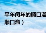 平年闰年的顺口溜是什么（什么是平年闰年的顺口溜）