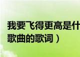 我要飞得更高是什么歌（我要飞得更高是哪首歌曲的歌词）