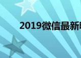2019微信最新昵称（好听的微信名）