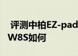  评测中柏EZ-pad时尚版怎么样以及多彩原道W8S如何