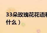 33朵玫瑰花花语和寓意（33朵玫瑰花代表着什么）