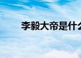 李毅大帝是什么梗（李毅大帝解释）