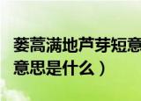 蒌蒿满地芦芽短意思（蒌蒿满地芦芽短诗句的意思是什么）
