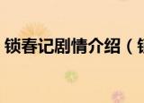 锁春记剧情介绍（锁春记讲述的内容是什么）