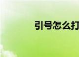 引号怎么打（引号打的方法）