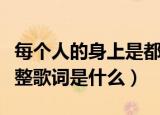 每个人的身上是都有毛毛是什么歌（毛毛歌完整歌词是什么）