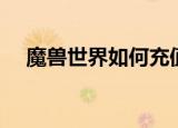魔兽世界如何充值（魔兽世界充值方法）
