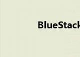  BlueStacks怎么ROOT权限