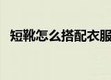 短靴怎么搭配衣服（这五种搭配非常漂亮）