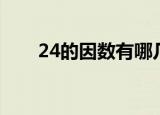24的因数有哪几个（24的因数介绍）