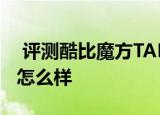  评测酷比魔方TALK 7X如何以及8寸品铂W4怎么样