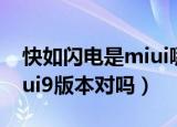 快如闪电是miui哪个版本（快如闪电出自miui9版本对吗）