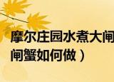 摩尔庄园水煮大闸蟹怎么做（摩尔庄园水煮大闸蟹如何做）