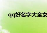 qq好名字大全女霸气（qq好名字精选）
