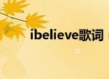 ibelieve歌词（ibelieve歌曲简介）