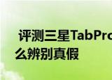  评测三星TabPro S怎么样以及小米平板3怎么辨别真假