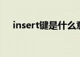 insert键是什么意思（insert键的含义）