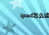 ipad怎么读音（ipad的简介）