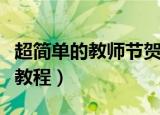 超简单的教师节贺卡怎么做（简单教师节贺卡教程）