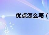 优点怎么写（个人优点怎么写呢）