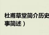 杜甫草堂简介历史故事（杜甫草堂简介历史故事简述）