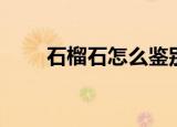 石榴石怎么鉴别（石榴石如何鉴别）
