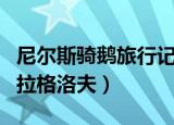 尼尔斯骑鹅旅行记的作者是谁（作者是塞尔玛拉格洛夫）