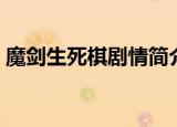 魔剑生死棋剧情简介（魔剑生死棋详细剧情）