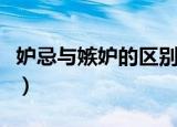 妒忌与嫉妒的区别（妒忌与嫉妒的区别在哪里）