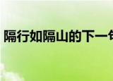 隔行如隔山的下一句（隔行如隔山意思介绍）