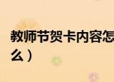 教师节贺卡内容怎么写（教师节贺卡内容写什么）