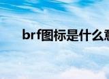 brf图标是什么意思（brf图标的解释）
