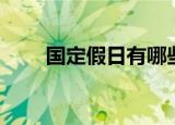 国定假日有哪些（国定假日的简介）